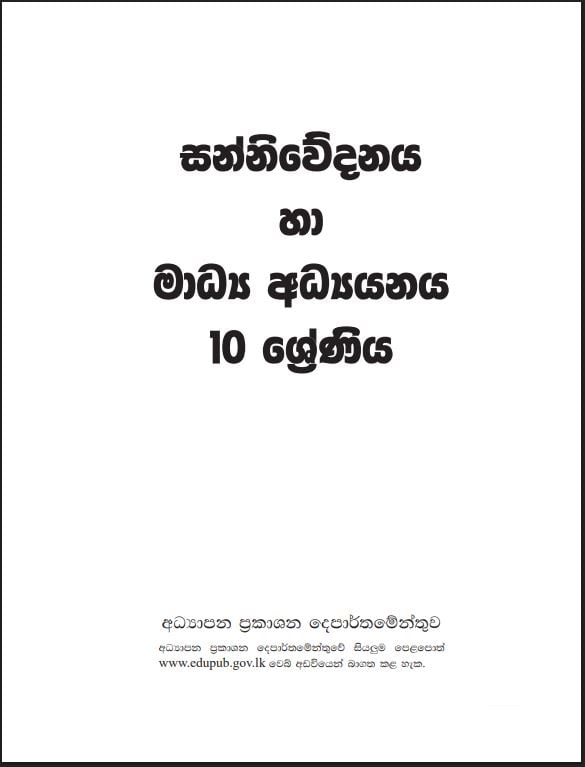Official Grade 10 Communication And Media Studies Textbook PDF in Sinhala Medium
