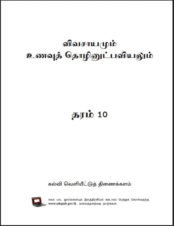 Grade 10 Agriculture And Food Technology Textbook PDF (Tamil Medium)