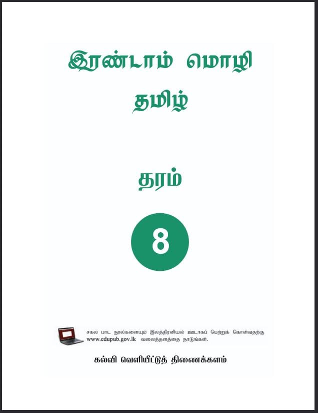Grade 8 Second Language - Tamil Textbook PDF (Sinhala Medium)