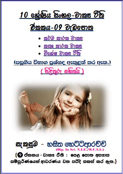 Grade 10 Sinhala Unit 09 | Sentence Rules Workbook
