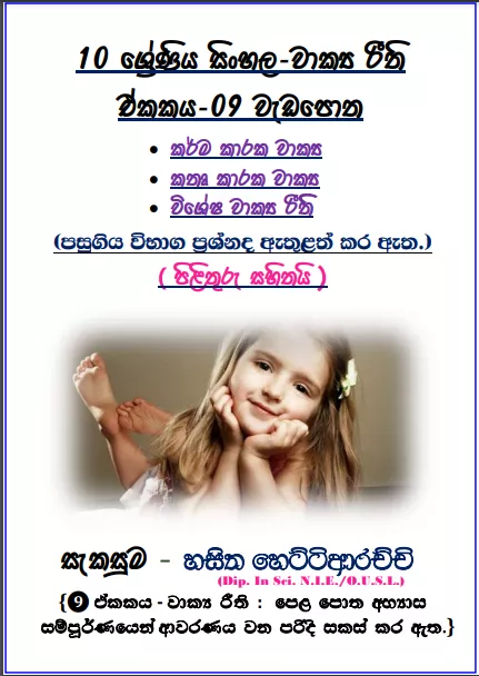Grade 10 Sinhala Unit 09 | Sentence Rules Workbook