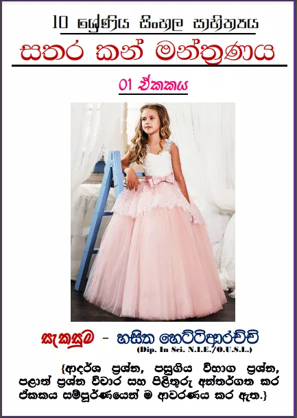 Grade 10 Sinhala Literature Unit 01 | Sathara Kan Manthranaya