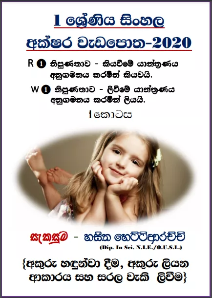 Grade 01 Sinhala | Letters Workbook 2020 – Part 01