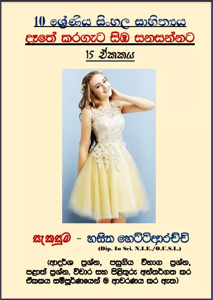 Grade 10 Sinhala Literature Unit 15 | Dathe Karageta Simba Sanasannata