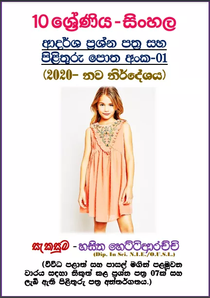 Grade 10 Sinhala | Model Paper Book 2020 – 1st Term