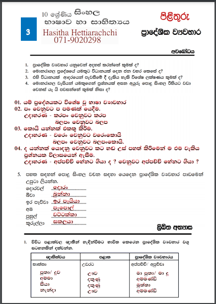 Grade 10 Sinhala Unit 03 | Pradeshiya Viwahara – Answers