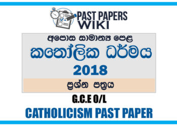 2018 O/L Catholicism Past Paper | Sinhala Medium
