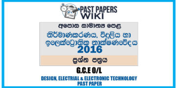 2016 O/L Design, Electrical And Electronic Technology Past Paper | Sinhala Medium