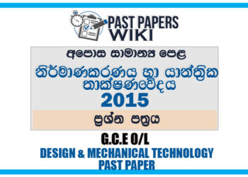 2015 O/L Design And Mechanical Technology Past Paper | Sinhala Medium