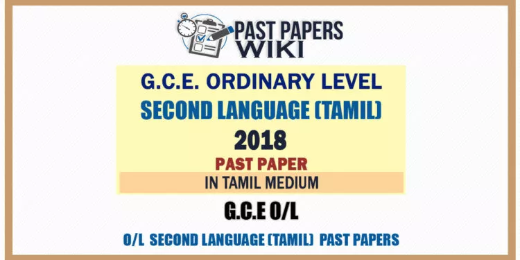 2018 O/L Second Language - Tamil Past Paper | Tamil Medium