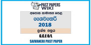 2018 O/L Saivaneri Past Paper | Sinhala Medium
