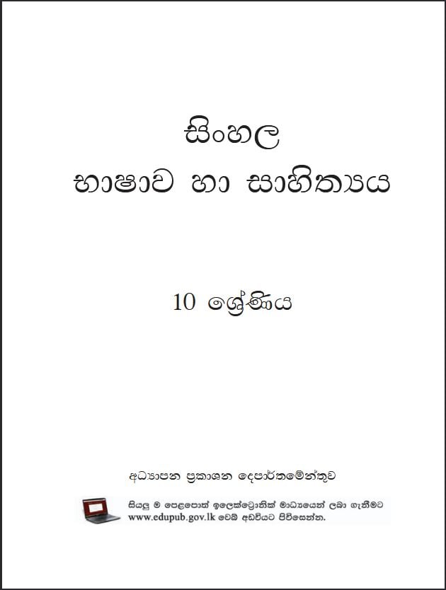 Grade 10 Sinhala Textbook PDF