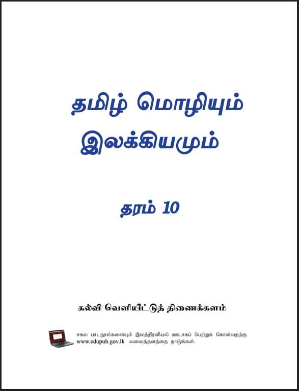 Grade 10 Tamil Language Textbook PDF