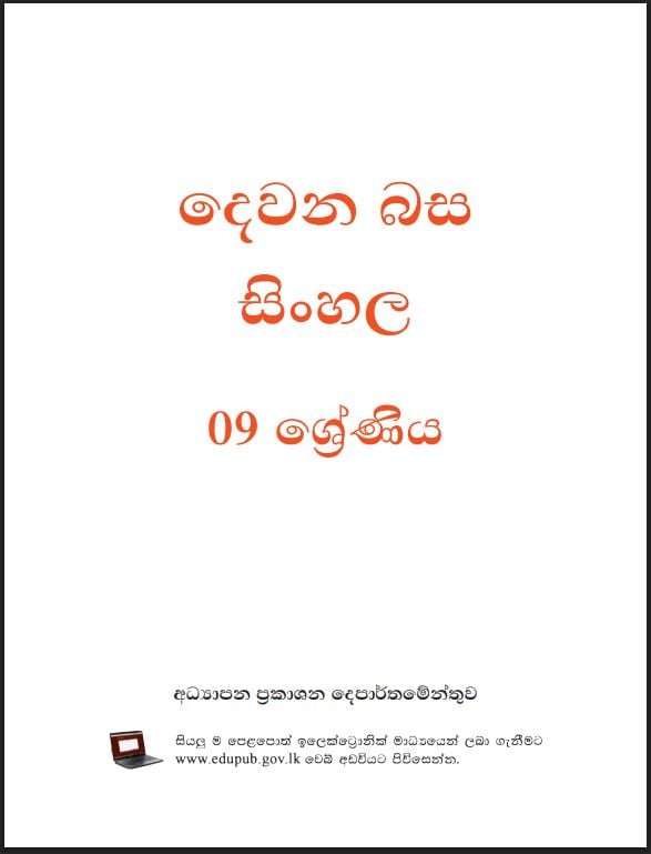 Grade 9 Second Language Sinhala Textbook PDF
