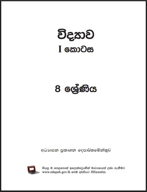 Grade 8 Science Textbook PDF (Sinhala Medium)