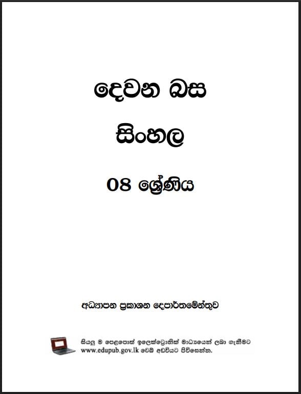 Grade 08 Second Language - Sinhala Textbook PDF