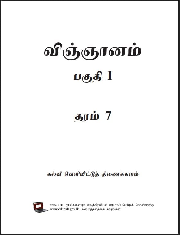Grade 07 Science Textbook PDF (Tamil Medium)