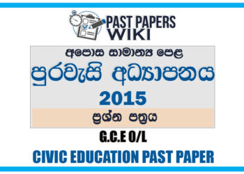 2015 O/L Civic Education Past Paper | Sinhala Medium
