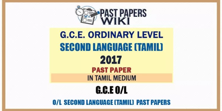 2017 O/L Second Language - Tamil Past Paper | Tamil Medium