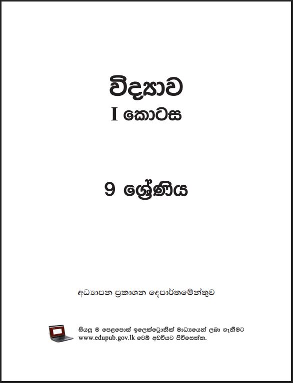 Grade 9 Science Textbook PDF (Sinhala Medium)