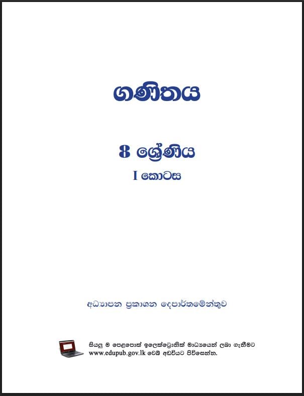 Grade 8 Mathematics Textbook PDF (Sinhala Medium)