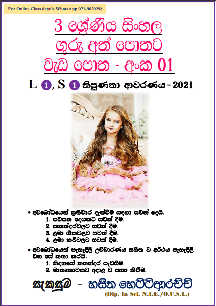 Grade 03 Sinhala | Workbook (01) – 2021