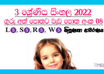 Grade 03 Sinhala | Workbook (08)