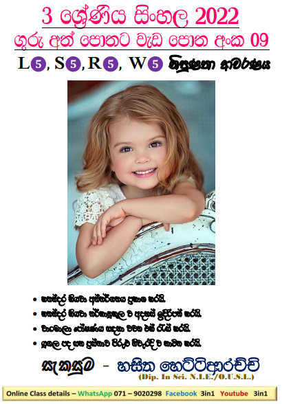 Grade 03 Sinhala | Workbook (09) 