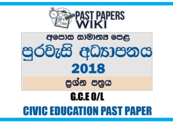 2018 O/L Civic Education Past Paper | Sinhala Medium