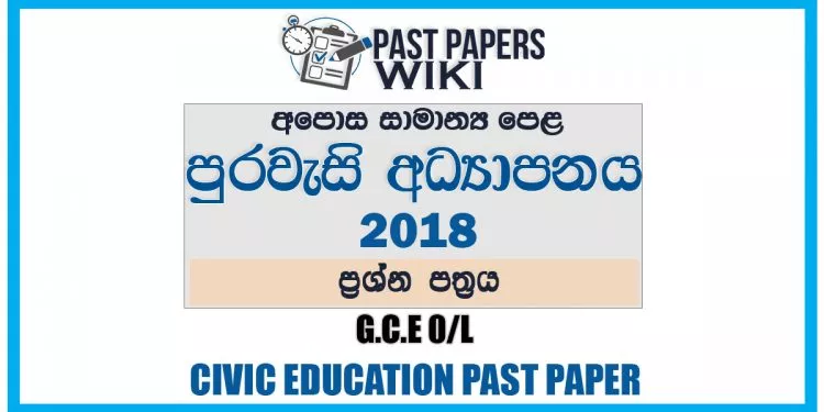 2018 O/L Civic Education Past Paper | Sinhala Medium