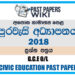 2018 O/L Civic Education Past Paper | Sinhala Medium