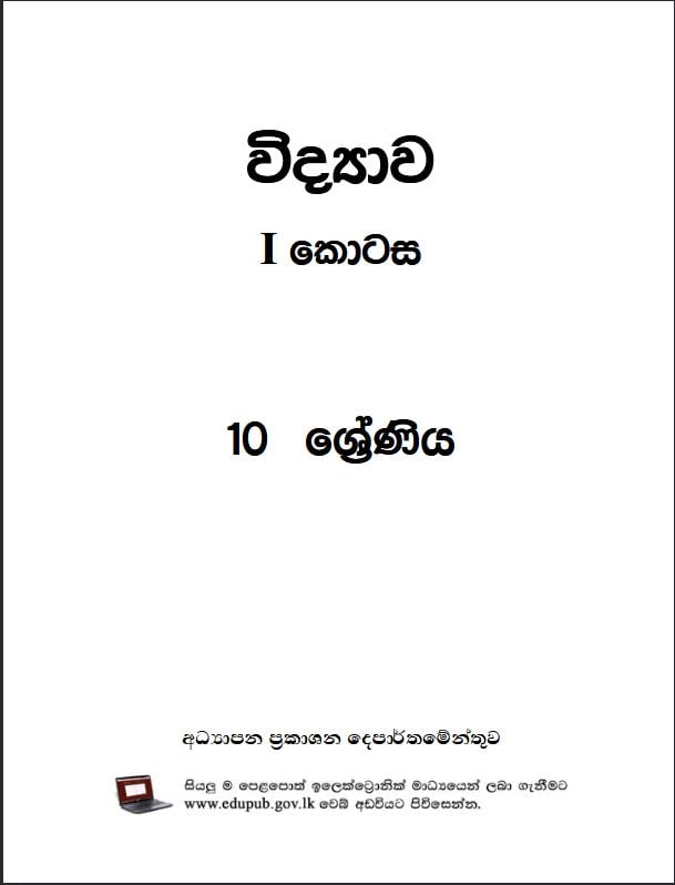 Official Grade 10 Science Textbook in Sinhala Medium PDF