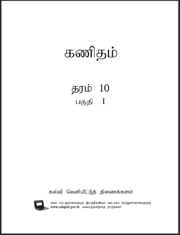 Grade 10 Mathematics Textbook PDF (Tamil Medium)