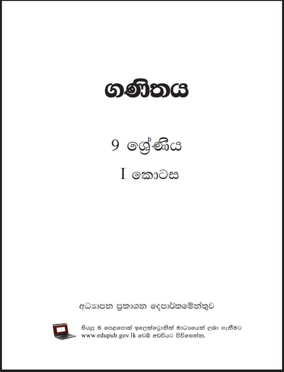 Grade 9 Mathematics Textbook PDF (Sinhala Medium)