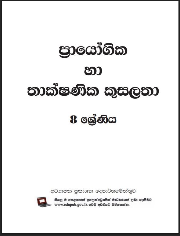 Grade 8 Practical And Technical Skill Textbook PDF (Sinhala Medium)