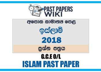 2018 O/L Islam Past Paper | Sinhala Medium