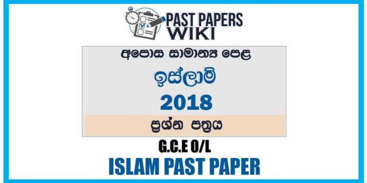 2018 O/L Islam Past Paper | Sinhala Medium