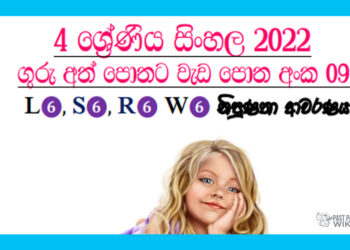 Grade 04 Sinhala | Workbook (09)