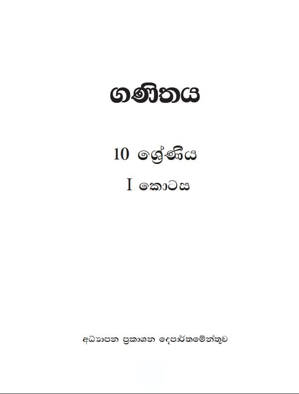 Official Grade 10 Mathematics Textbook PDF (Sinhala Medium)