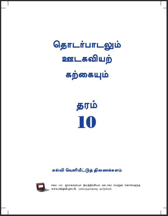 Grade 10 Communication And Media Studies Textbook PDF (Tamil Medium)