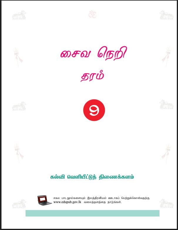 Grade 9 Saivaneri Textbook PDF (Tamil Medium)