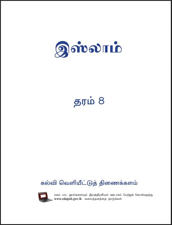 Grade 8 Islam Textbook PDF (Tamil Medium)