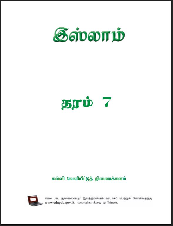 Grade 07 Islam Textbook PDF (Tamil Medium)