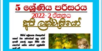 Grade 05 Environment | Unit 02- Api Lak Wasiyo