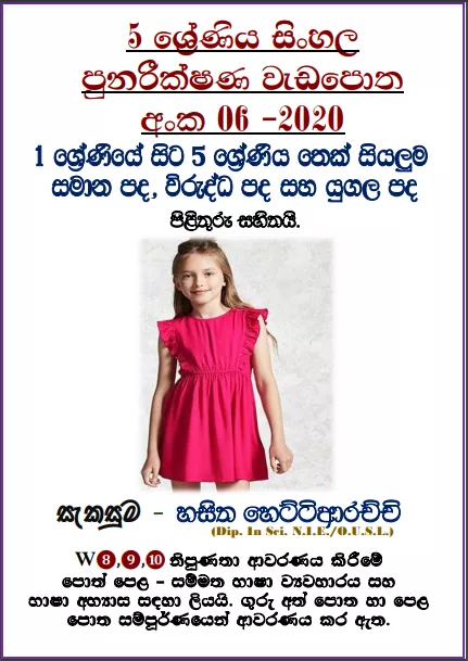 Grade 05 Sinhala | Revision Book (06)