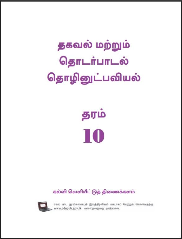 Grade 10 Information And Communication Technology Textbook PDF (Tamil Medium)