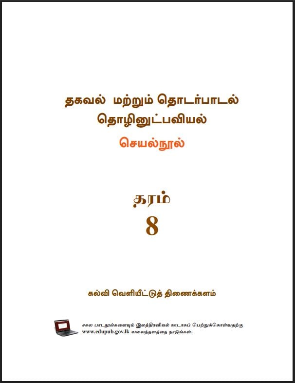 Grade 8 Information And Communication Technology Workbook PDF (Tamil Medium)