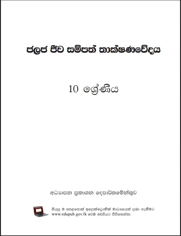 Official grade 10 Aquatic Bioresources Technology Textbook PDF in Sinhala Medium