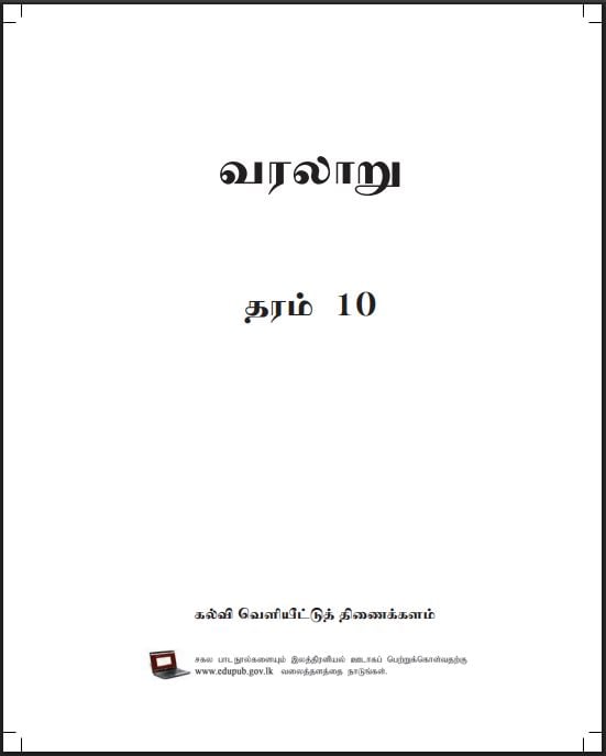 Grade 10 History Textbook PDF (Tamil Medium)