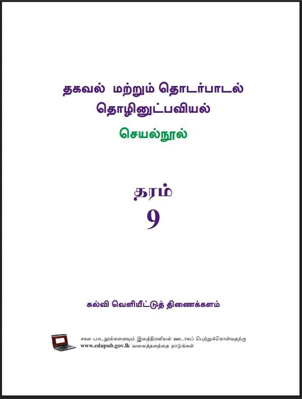 Grade 9 Information And Communication Technology Workbooks PDF (Tamil Medium)